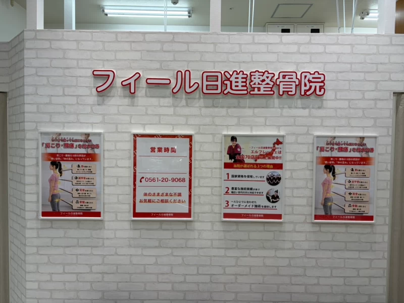 フィール日進整骨院 外観